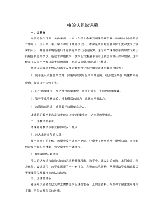 人教版新课标小学数学三年级上册吨的认识说课稿 (订稿版)