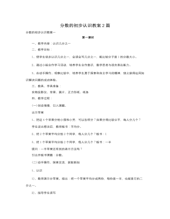人教版新课标小学数学三年级上册分数的初步认识教案2篇  (最终版)