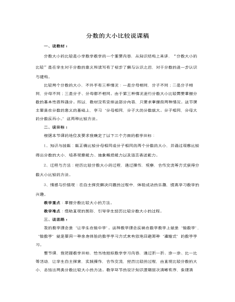 人教版新课标小学数学三年级上册分数的大小比较说课稿（精修版）