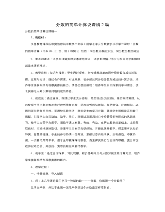 人教版新课标小学数学三年级上册分数的简单计算说课稿2篇 （完美版）