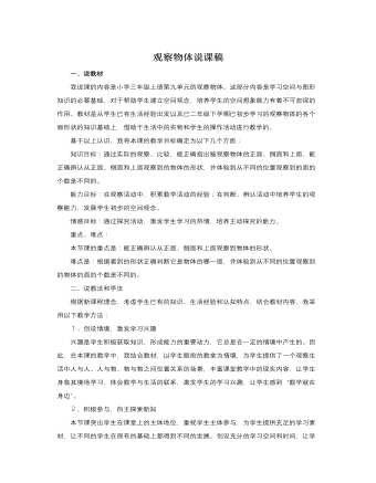 人教版新课标小学数学三年级上册观察物体说课稿（定制版）