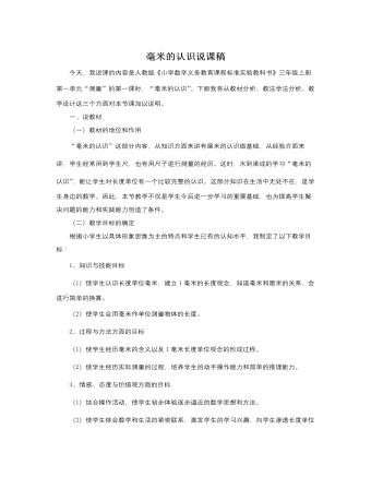 人教版新课标小学数学三年级上册毫米的认识说课稿 （比赛版）