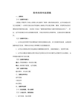 人教版新课标小学数学三年级上册简单的排列说课稿（定制版)