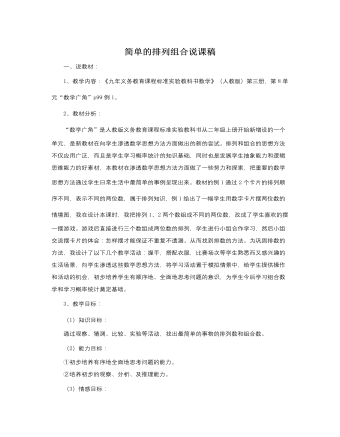 人教版新课标小学数学三年级上册简单的排列组合说课稿 (内容型)
