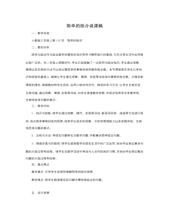 人教版新课标小学数学三年级上册简单的组合说课稿（成品）