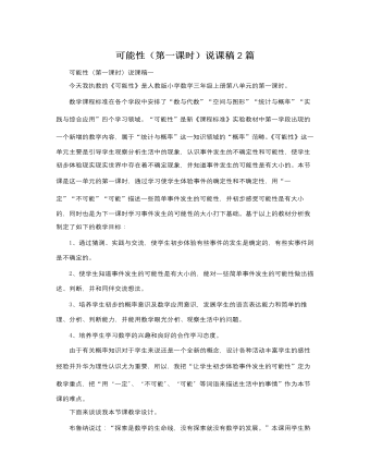 人教版新课标小学数学三年级上册可能性（第一课时）说课稿2篇（内容全面）