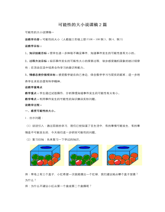人教版新课标小学数学三年级上册可能性的大小说课稿2篇 （内容详细）