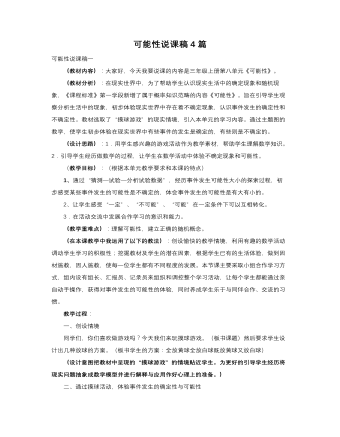 人教版新课标小学数学三年级上册可能性说课稿4篇（内容丰富）
