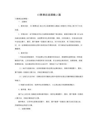 人教版新课标小学数学三年级上册口算乘法说课稿2篇   (订稿版)