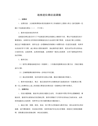 人教版新课标小学数学三年级上册连续进位乘法说课稿  (精品版)