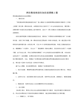 人教版新课标小学数学三年级上册两位数连续进位加法说课稿2篇 (精选版）