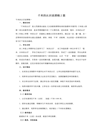人教版新课标小学数学三年级上册千米的认识说课稿2篇 （定制版）