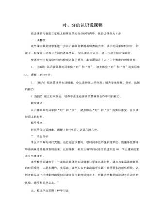 人教版新课标小学数学三年级上册时、分的认识说课稿 (内容型)