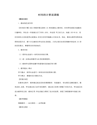 人教版新课标小学数学三年级上册时间的计算说课稿（成品）