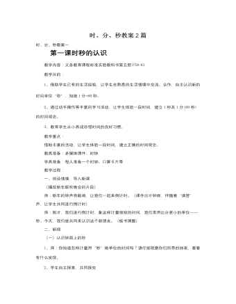 人教版新课标小学数学三年级上册时、分、秒说课稿2篇（定制版)