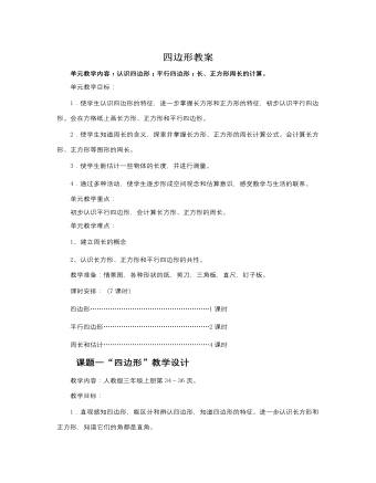 人教版新课标小学数学三年级上册四边形教案   （内容完整）