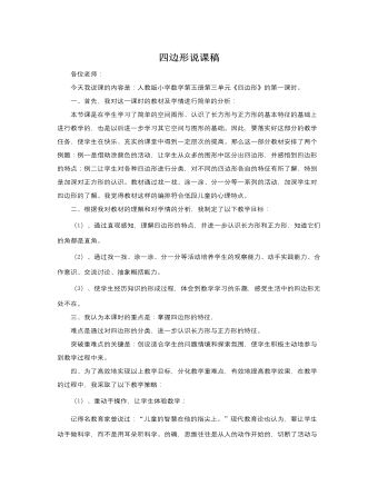 人教版新课标小学数学三年级上册四边形说课稿（内容丰富）
