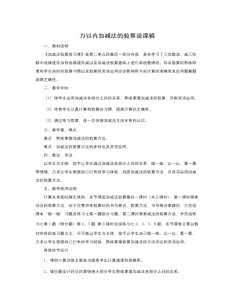 人教版新课标小学数学三年级上册万以内加减法的验算说课稿 (订稿版)