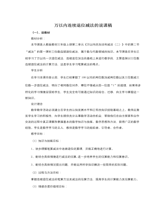 人教版新课标小学数学三年级上册万以内连续退位减法的说课稿(精品版)