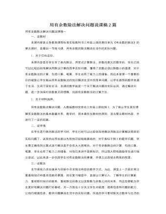 人教版新课标小学数学三年级上册用有余数除法解决问题说课稿2篇（精修版）