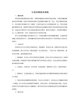 人教版新课标小学数学三年级上册长度的测量说课稿（定制版）
