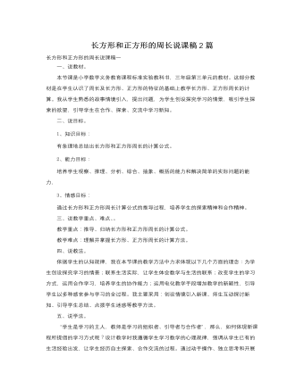 人教版新课标小学数学三年级上册长方形和正方形的周长说课稿2篇 (参赛版）