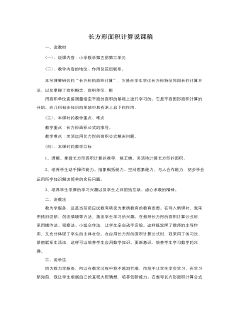人教版新课标小学数学三年级上册长方形面积计算说课稿 （比赛版）