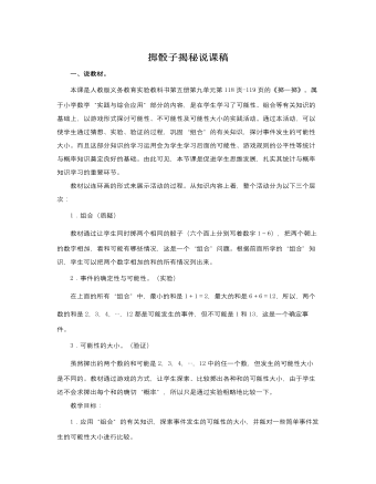 人教版新课标小学数学三年级上册掷骰子揭秘说课稿（定制版)