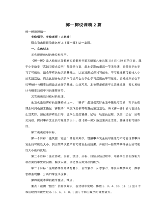 人教版新课标小学数学三年级上册掷一掷说课稿2篇 (内容型)