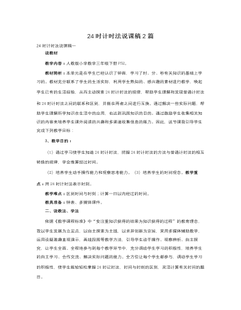 人教版新课标小学数学三年级下册24时计时法说课稿2篇（内容全面）