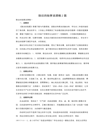 人教版新课标小学数学三年级下册除法的验算说课稿2篇 （内容完整）
