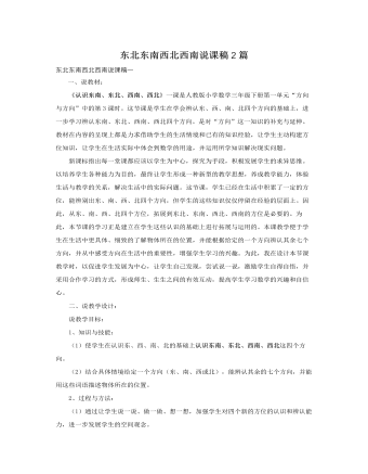 人教版新课标小学数学三年级下册东北东南西北西南说课稿2篇（定制版)