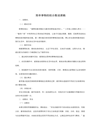 人教版新课标小学数学三年级下册简单事物的组合数说课稿（内容丰富）