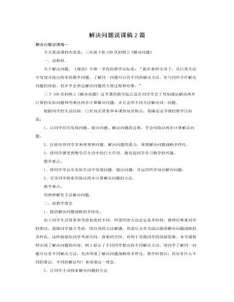 人教版新课标小学数学三年级下册解决问题说课稿2篇 (订稿版)