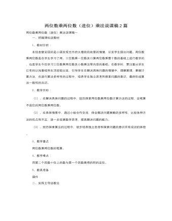 人教版新课标小学数学三年级下册两位数乘两位数（进位）乘法说课稿2篇  (最终版)