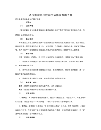 人教版新课标小学数学三年级下册两位数乘两位数乘法估算说课稿2篇 （精修版）