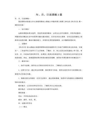 人教版新课标小学数学三年级下册年、月、日说课稿3篇 (参赛版）