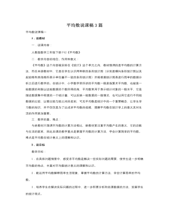 人教版新课标小学数学三年级下册平均数说课稿3篇 （比赛版）