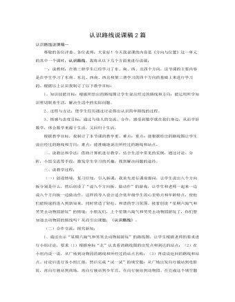 人教版新课标小学数学三年级下册认识路线说课稿2篇 （最终不改版）