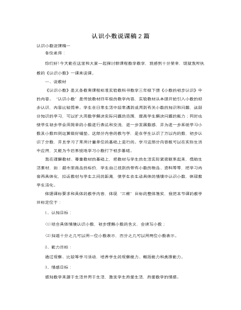 人教版新课标小学数学三年级下册认识小数说课稿2篇 (内容型)