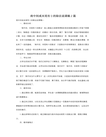 人教版新课标小学数学三年级下册商中间或末尾有0的除法说课稿2篇（成品）