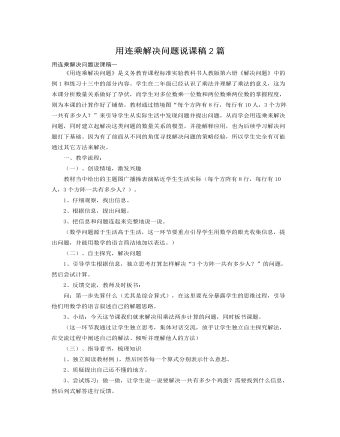 人教版新课标小学数学三年级下册用连乘解决问题说课稿2篇（内容丰富）