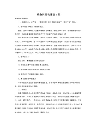 人教版新课标小学数学三年级下册重叠问题说课稿2篇（精修版）