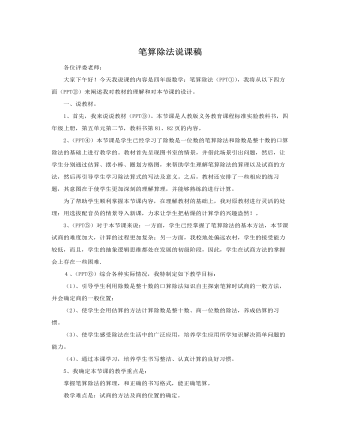 人教版新课标小学数学四年级上册笔算除法说课稿（成品）