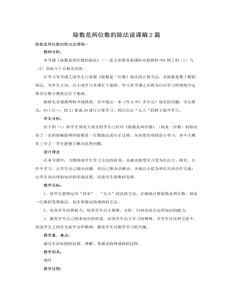 人教版新课标小学数学四年级上册除数是两位数的除法说课稿2篇 （内容详细）