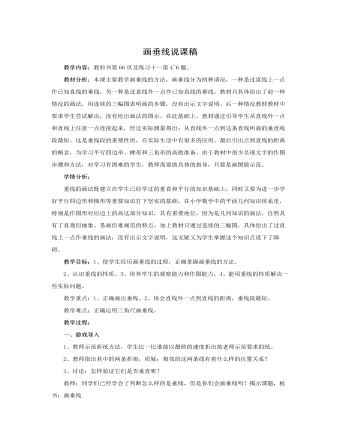 人教版新课标小学数学四年级上册画垂线说课稿  (精品版)