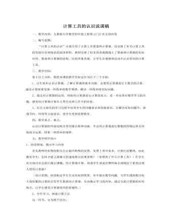 人教版新课标小学数学四年级上册计算工具的认识说课稿  (最终版)