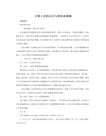人教版新课标小学数学四年级上册计算工具的认识与使用说课稿（精修版）