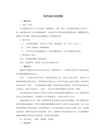 人教版新课标小学数学四年级上册角的画法说课稿 （比赛版）