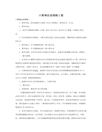 人教版新课标小学数学四年级上册口算乘法说课稿2篇 （最终不改版）